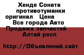 Хенде Соната5 противотуманки оригинал › Цена ­ 2 300 - Все города Авто » Продажа запчастей   . Алтай респ.